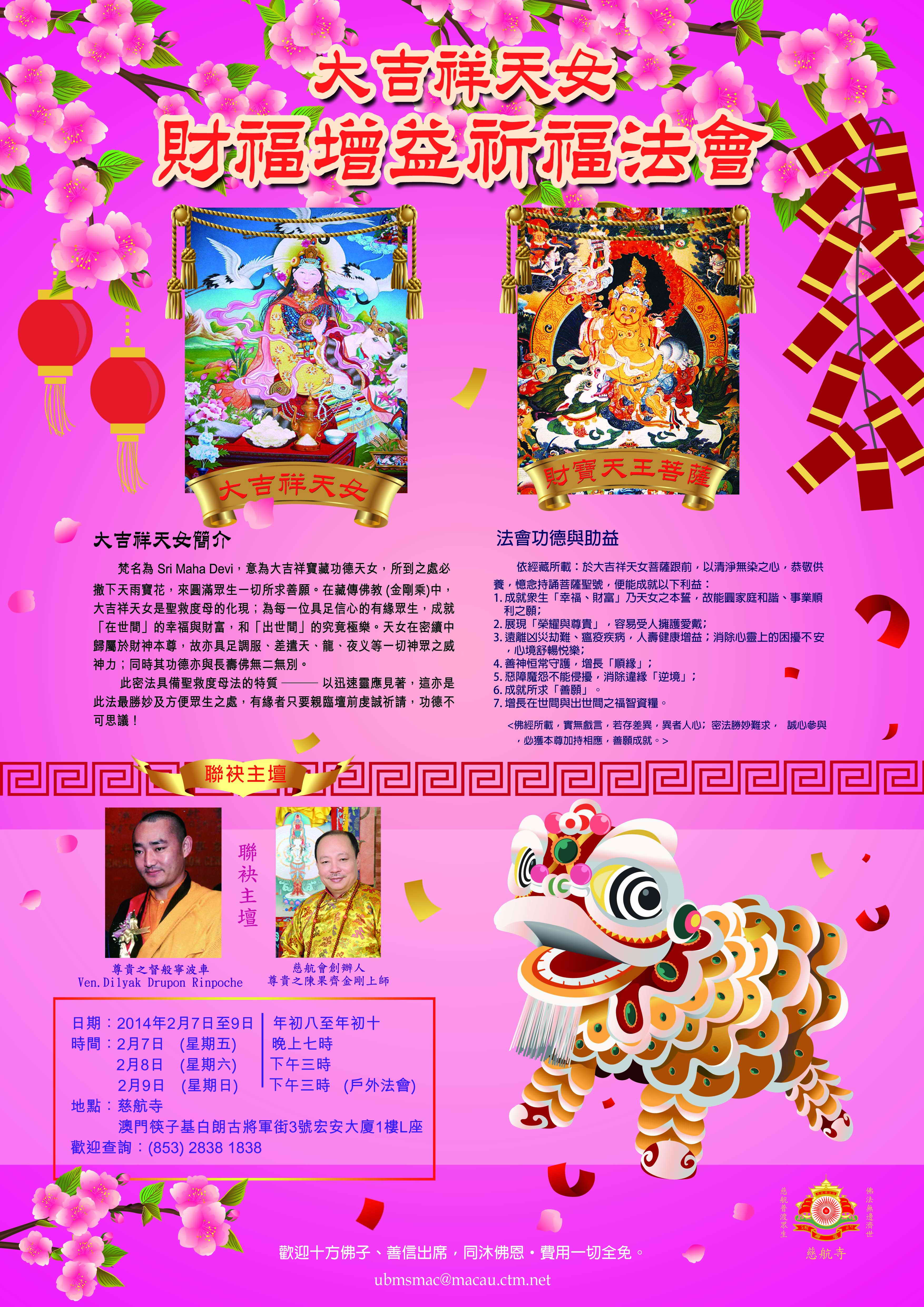 大吉祥天女财福增益祈福法会